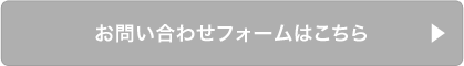 お問い合わせフォームはこちら