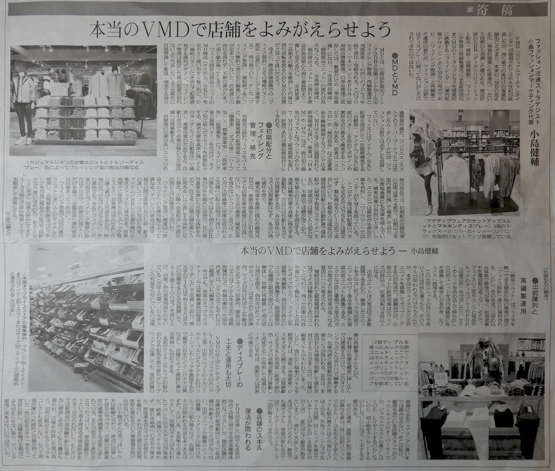 最新論文 繊研新聞2020年10月14日付掲載『本当のVMDで店舗をよみがえらせよう』 小島ファッションマーケティング